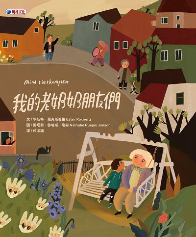 我的老奶奶朋友們書封