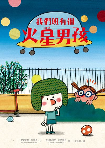 我們班有個火星男孩(多元特質‧SDGs‧自閉症ASD)書封
