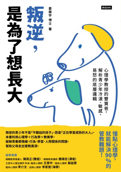 叛逆，是為了想長大：心理學教授的雙寶爸，解析青少年冷漠、敏感、易怒的底層邏輯書封