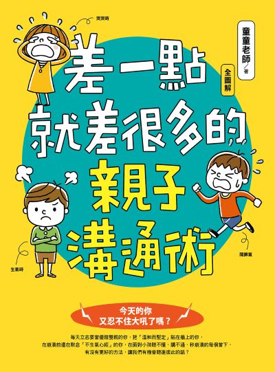 差一點就差很多的親子溝通術(全圖解)書封