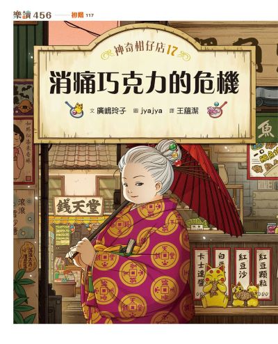 神奇柑仔店. 17, 消痛巧克力的危機書封