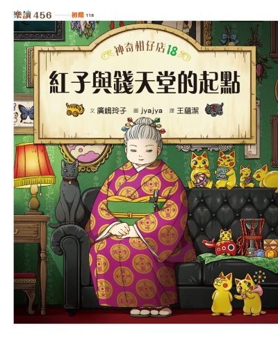 神奇柑仔店. 18, 紅子與錢天堂的起點書封