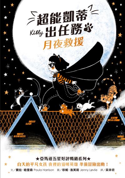 超能凱蒂出任務. 1, 月夜救援書封