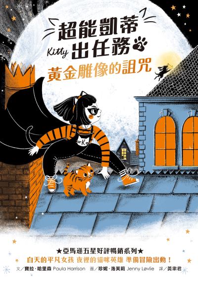 超能凱蒂出任務. 2, 黃金雕像的詛咒書封