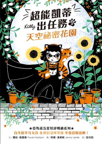 超能凱蒂出任務. 3, 天空祕密花園書封