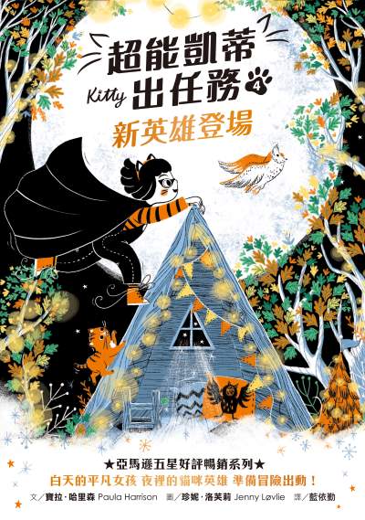 超能凱蒂出任務. 4, 新英雄登場書封