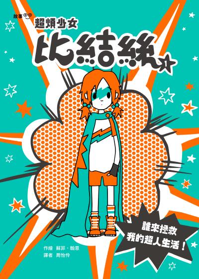 超煩少女比結絲. 1, 誰來拯救我的超人生活！書封