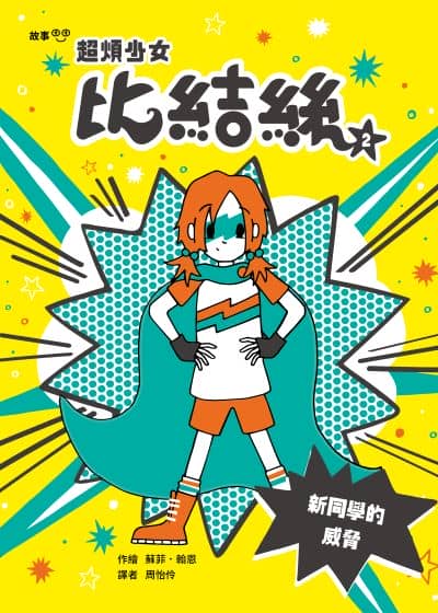超煩少女比結絲. 2, 新同學的威脅書封