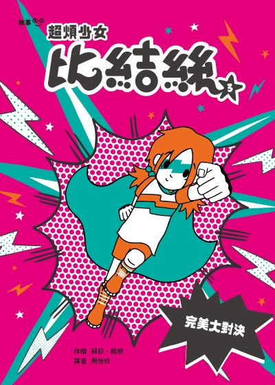 超煩少女比結絲. 3, 完美大對決書封