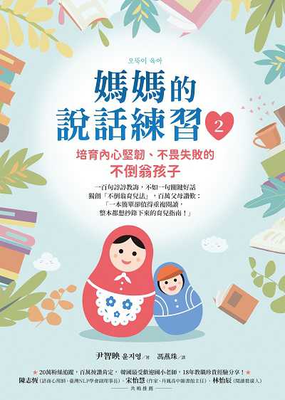 媽媽的說話練習. 2, 培育內心堅韌、不畏失敗的不倒翁孩子書封