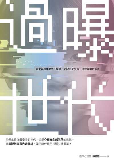 過曝世代:青少年為什麼更不快樂、更缺乏安全感、自我評價更低落？書封