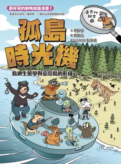 達克比辦案. 15, 孤島時光機:島嶼生態學與臺灣島的形成書封