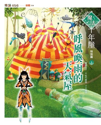魔法十年屋,特別篇. 3,呼風喚雨的天氣屋書封