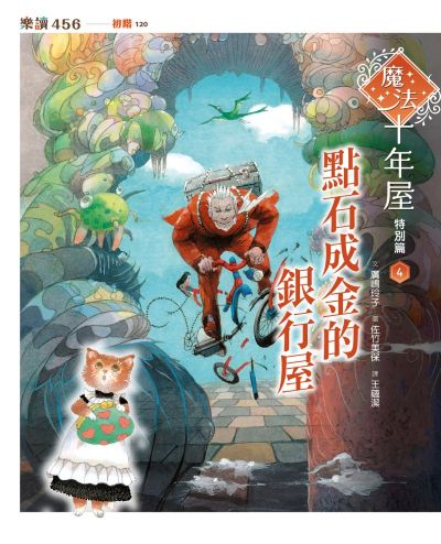 魔法十年屋,特別篇. 4, 點石成金的銀行屋書封