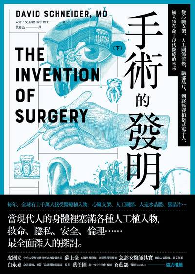 手術的發明. 下, 從心臟支架、人工關節置換、腦部晶片，到終極賽柏格式電子人，植入物革命下現代醫療的未來書封