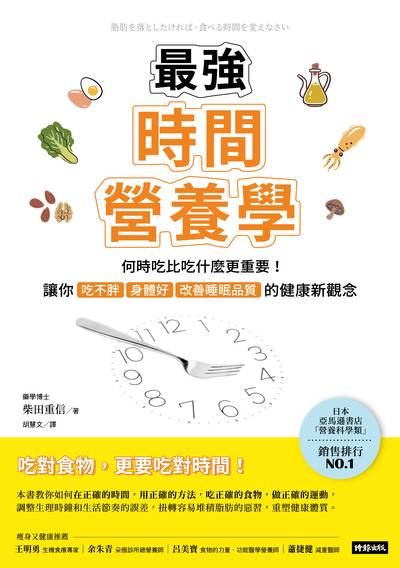 最強時間營養學：何時吃比吃什麼更重要！讓你吃不胖、身體好、改善睡眠品質的健康新觀念書封