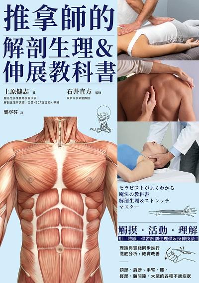 推拿師的解剖生理&伸展教科書書封