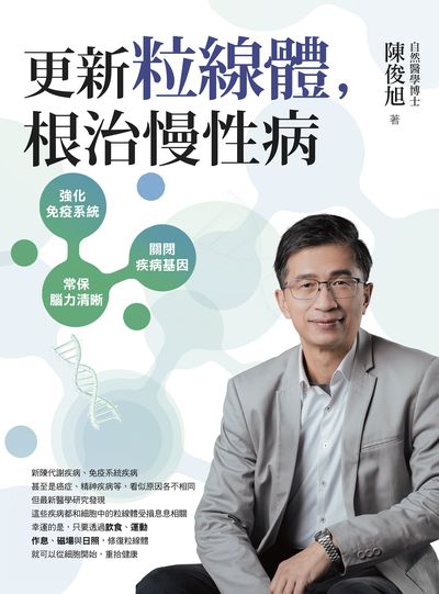 更新粒線體，根治慢性病書封