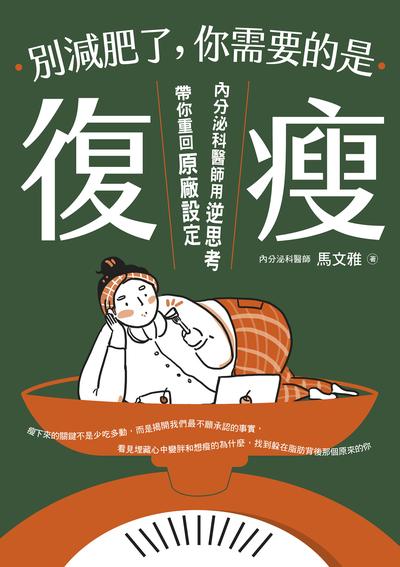 別減肥了，你需要的是「復瘦」:內分泌科醫師用逆思考帶你重回原廠設定書封