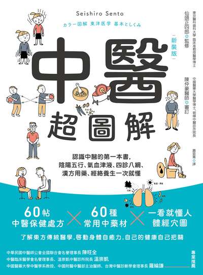 中醫超圖解(新裝版):認識中醫的第一本書，陰陽五行、氣血津液、四診八綱、漢方用藥、經絡養生一次就懂書封