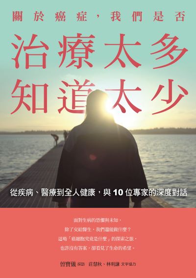 關於癌症，我們是否治療太多，知道太少:從疾病、醫療到全人健康，與10位專家的深度對話書封