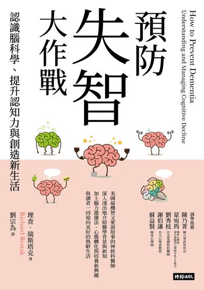 預防失智大作戰：認識腦科學、提升認知力與創造新生活書封