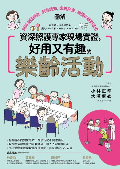 資深照護專家現場實證，好用又有趣的樂齡活動【圖解】:維持身體機能、刺激認知，家族聚會、機構照顧都適用書封