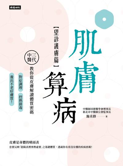 肌膚算病【望診護膚篇】：三代中醫教你從皮膚解讀體質密碼，對症調理、控熱排毒，養出不老好膚質！書封