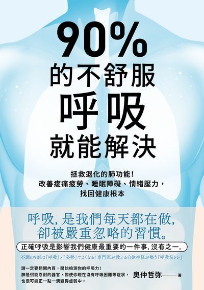 90%的不舒服, 呼吸就能解決:拯救退化的肺功能!改善痠痛疲勞、睡眠障礙、情緒壓力, 找回健康根本書封