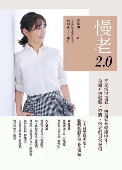 慢老2.0:不是活得更老，而是延長健康中年！全面升級健腦、強肌、抗衰的日常習慣書封