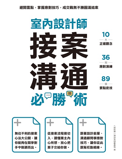 室內設計師接案溝通必勝術:避開雷點, 掌握應對技巧, 成交戰無不勝圓滿結案書封