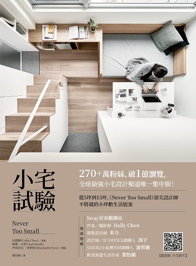 小宅試驗:從5坪到15坪, 《Never Too Small》頂尖設計師不將就的小坪數生活提案書封
