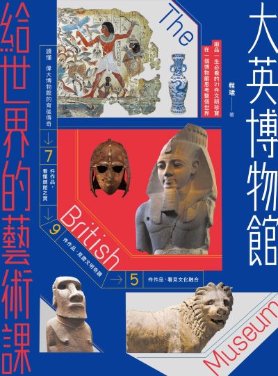 大英博物館給世界的藝術課【暢銷版】:細品一生必看的21件文明珍寶，在一個博物館思考整個世界書封