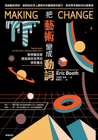 把藝術變成動詞：教學藝術家塑造美好世界的神奇魔法書封