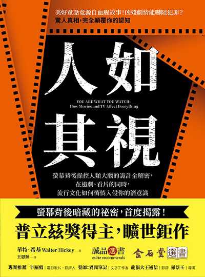 人如其視:螢幕背後操控人類大腦的詭計全解密, 在追劇、看片的同時, 流行文化如何悄悄入侵你的潛意識書封