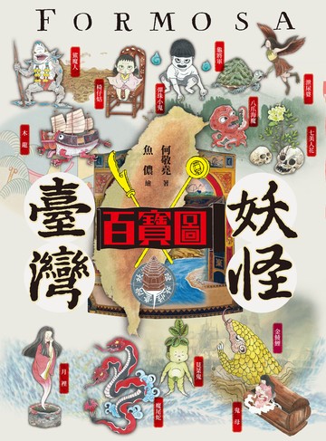 臺灣妖怪百寶圖書封