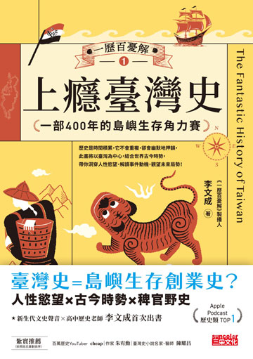 一歷百憂解1 上癮臺灣史：一部400年的島嶼生存角力賽【內附「秒懂臺灣大事年表」】書封