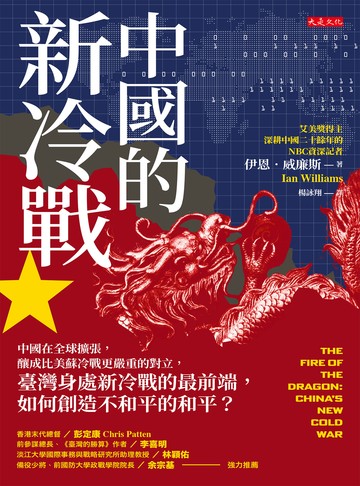中國的新冷戰：中國在全球擴張，釀成比美蘇冷戰更嚴重的對立，臺灣身處新冷戰的最前端，如何創造不和平的和平？書封