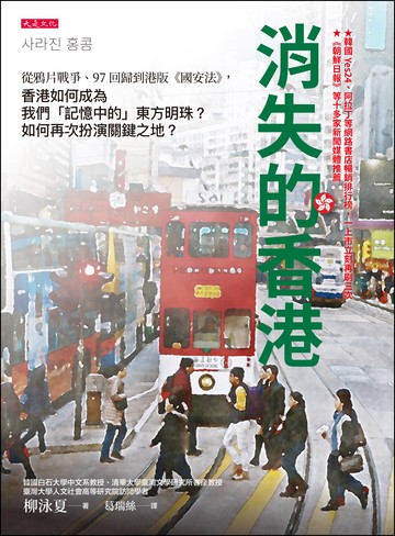 消失的香港：從鴉片戰爭、97回歸到港版《國安法》，香港如何成為我們「記憶中的」東方明珠？如何再次扮演關鍵之地？書封