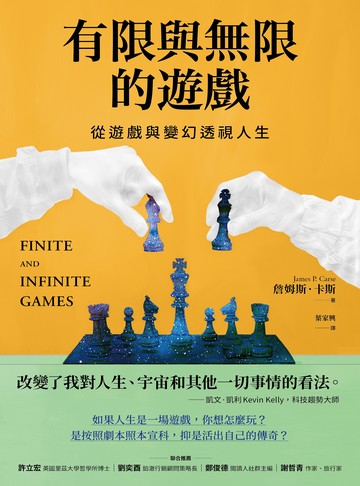 有限與無限的遊戲：從遊戲與變幻透視人生書封