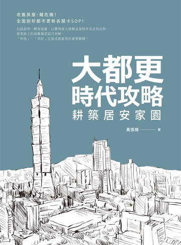 大都更時代攻略 耕築居安家園書封