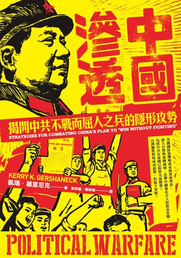 中國滲透：揭開中共不戰而屈人之兵的隱形攻勢書封