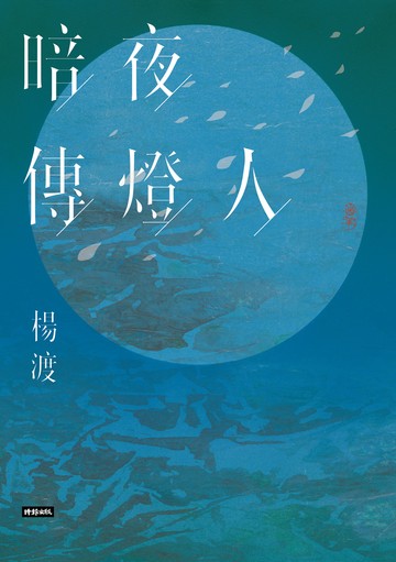 暗夜傳燈人書封