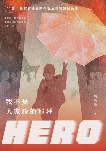 我不是人家說的那種HERO：11篇檢察官法庭陪伴與法律實踐的故事書封