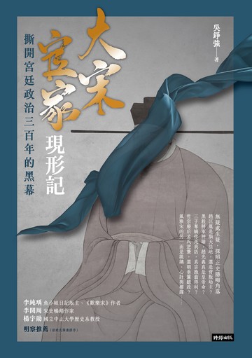 大宋官家現形記：撕開宮廷政治三百年的黑幕書封