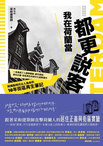 我在荷蘭當都更說客：阿姆斯特丹以人為本的10年街區再生筆記書封