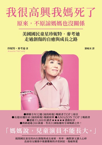 我很高興我媽死了——原來，不原諒媽媽也沒關係〔美國國民童星珍妮特．麥考迪走過創傷的自癒與成長之路〕書封