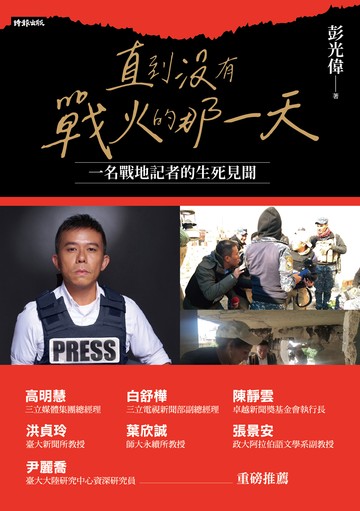 直到沒有戰火的那一天：一名戰地記者的生死見聞書封