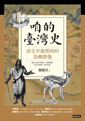 咱的臺灣史：詩文中康熙時的島嶼群像書封