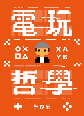 電玩哲學書封